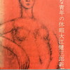 孤独な青年の休暇　大江健三郎