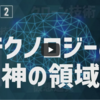 「神の存在」からは、もう逃げられない！？【サイバー・スピリチュアル】