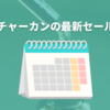 【2023年11月】ネイチャーカンのセールはいつ？キャンペーンとクーポン最新情報