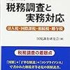 <<書評>>　-ビジネス本-　「国税ＯＢによる税務調査と実務対応」