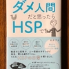 私はダメ人間ではなく「ＨＳＰ」なのかもしれない