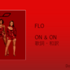【歌詞・和訳】FLO / On & On / フロー / オン・アンド・オン
