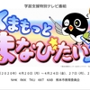 民放各社・NHKと共同で、学習支援特別テレビ番組「くまもっと まなびたいム」を放送します。
