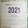 再び「新巻葡萄酒 マスカットべーリーA 2021」・・・大気汚染と喘息