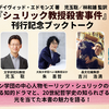 『シュリック教授殺害事件』刊行記念ブックトーク