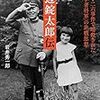 「渡辺錠太郎伝: 二・二六事件で暗殺された「学者将軍」の非戦思想」