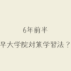 早大学院中に向けた6年学習法？まとめ①