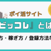 ビッコレとは？ 1,000円相当貰える紹介特典や使い方・稼ぎ方や登録方法など徹底解説！！【ビットコイン】