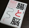 腸に翻弄される①（「腸と脳」感想）