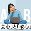「会心」と「改心」の違いとは？例を交えて詳しく解説！