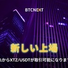 BTCNEXT 新通貨追加上場‼️