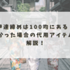 伊達締めは100均にある？なかった場合の代用アイテムも解説！