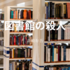 【青崎有吾】『図書館の殺人』についての解説と感想