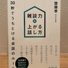 【読書】雑談力が上がる話し方