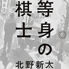 【読書メモ】『等身の棋士』北野新太