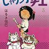 はるき悦巳「じゃりんこチエ」3