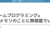 【おすすめスライド】「C# ゲームプログラミングはホントにメモリのことに無頓着でいいの？」