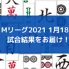 Mリーグ2021 1月18日 60日目試合結果　小林が個人3連勝となるトップ獲得！