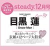 steady.(ステディ.) 2022年 12月号/表紙:目黒蓮(Snow Man)　＼ “めめ”がもし彼だったら……。うっとりするような毎日を妄想！ /	 が入荷予約受付開始!!