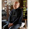 「詩人なんて呼ばれて」