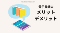 電子書籍で完結漫画を読むメリット、デメリット。電子書籍がおすすめな理由は？