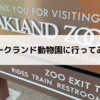 オークランド動物園に行ってみた