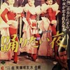 『踊りたい夜』(松竹大船1963：井上梅次)