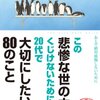 この悲惨な世の中でくじけないために２０代で大切にしたい８０のこと