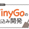 「基礎から学ぶ TinyGoの組込み開発」を書きました