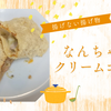 【なんちゃってコロッケ③】シチューを入れればクリームコロッケ！