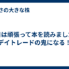 今日は頑張って本を読みました！デイトレードの鬼になる！