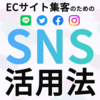 ECサイト集客のためのSNS活用法