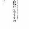 リビング・ウィルは必要というか必須