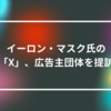 イーロン・マスク氏の「X」、広告主団体を提訴 山崎光春