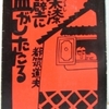 都筑道夫「朱漆の壁に血がしたたる」（角川文庫）