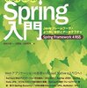 『［改訂新版］Spring入門――Javaフレームワーク・より良い設計とアーキテクチャ』(長谷川裕一，大野渉，土岐孝平 技術評論社 2016//2004)