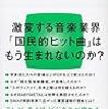 柴那典「ヒットの崩壊」 感想（その２）