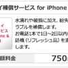 【docomo】iPhone6sの補償は「AppleCare+ for iPhone」か「ケータイ補償サービス for iPhone & iPad」か？！