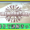 【謎解き 感想】FIREWORKSHOP