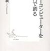 書評：『スーパーコンピュータを20万円で創る』伊藤智義／集英社新書0395