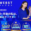 WEBSTは怪しい？高額な受講料や返金保証なしなど、気になる点を徹底解説！