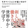 ロッシェル・カップ "日本企業の社員は、なぜこんなにもモチベーションが低いのか?"