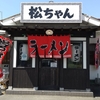 松ちゃんラーメン（久留米市）