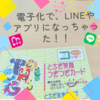 とちぎ笑顔つぎつぎカードの電子化！アプリやLINEで使えちゃう