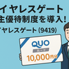【新設】ワイヤレスゲート（9419）が株主優待制度を導入！QUOカード最大1万円分を贈呈📢