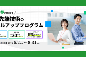 若手エンジニアのスキルアップを東京都が全面支援！コンシェルジュによるキャリアアップサポートも