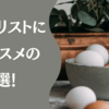 ギタリストにオススメの卵5選！