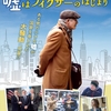 映画「嘘はフィクサーのはじまり」（2016）を見る。リチャード・ギア主演。