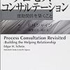 エドガー・シャインという組織心理学者がダイアログについてまとめています。