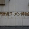 日本一のフードテーマパーク “新横浜ラーメン博物館”